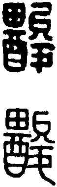 酸,黃士陵 ,書法字典